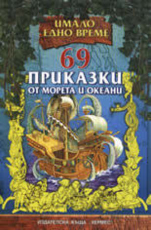 Книга - 69 приказки от морета и океани