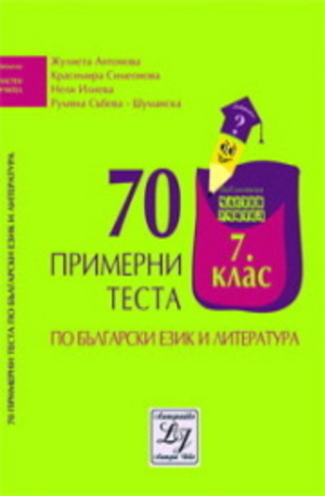 Книга - 70 примерни теста по български език и литература за 7. клас