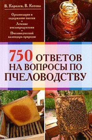 Книга - 750 ответов на самые важные вопросы по пчеловодству