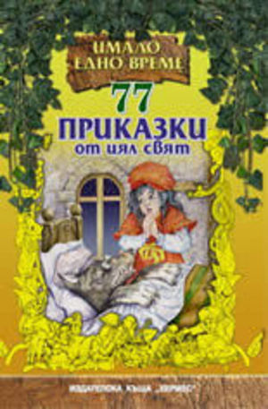 Книга - 77 приказки от цял свят - Твърда корица