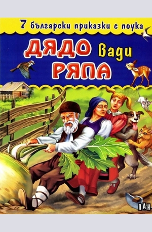 Книга - 7 Български приказки с поука: Дядо вади ряпа