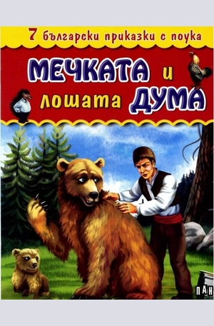 Книга - 7 Български приказки с поука: Мечката и лошата дума