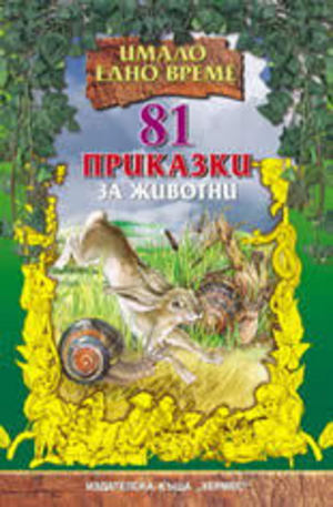 Книга - 81 приказки за животни