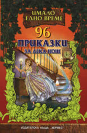 Книга - 96 приказки за лека нощ - Твърда корица