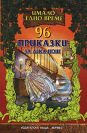 Книга - 96 приказки за лека нощ