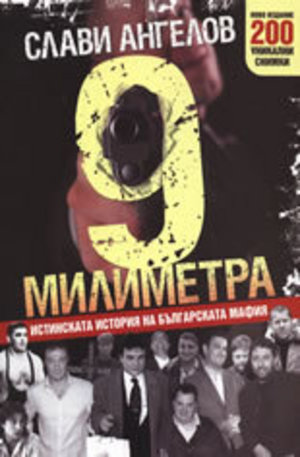 Книга - 9 милиметра: Истинската история на българската мафия