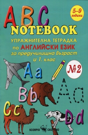 Книга - ABC Notebook. Упражнителна тетрадка по английски език за предучилищна възраст и 1 клас