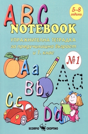 Книга - ABC Notebook - упражнителна тетрадка за предучилищна възраст и 1 клас - №1