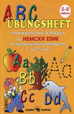 Книга - ABC Ubungsheft: Упражнителна тетрадка по немски език за предучилищна възаст, 1 и 2 клас