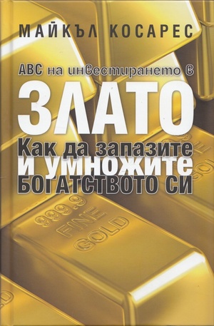Книга - ABC на инвестирането в злато
