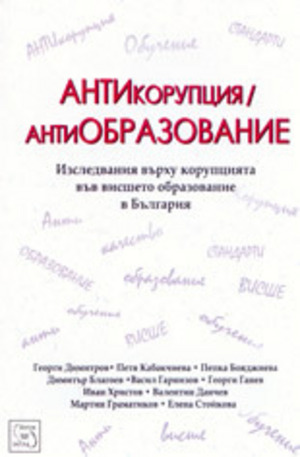 Книга - АНТИкорупция - антиОБРАЗОВАНИЕ