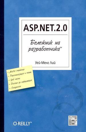 Книга - ASP.NET.2.0 - Бележник на разработчика