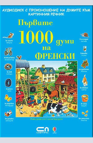 Книга - АУДИО ДИСК с произношение на думите към книгата „Първите 1000 думи на ФРЕНСКИ”