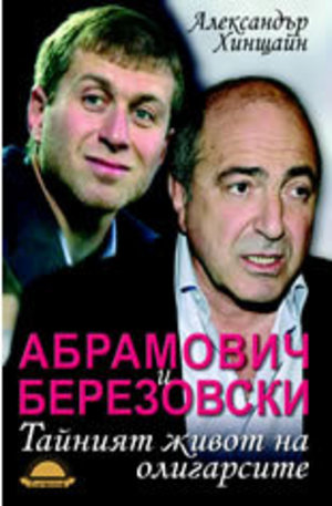 Книга - Абрамович и Березовски: Тайният живот на олигарсите