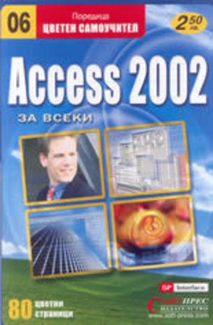 Книга - Access 2002 за всеки