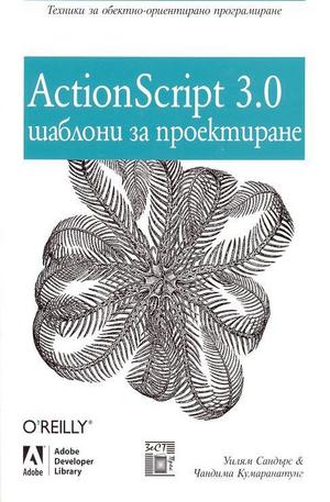 Книга - ActionScript 3.0 шаблони за проектиране