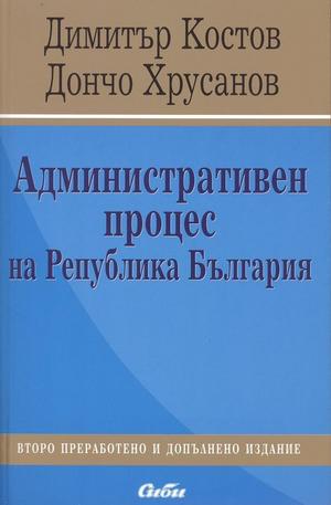 Книга - Административен процес на Република България