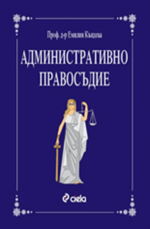 Книга - Административно правосъдие