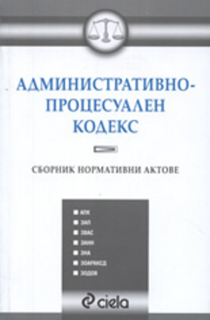 Книга - Административно-процесуален кодекс