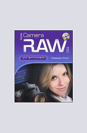 Книга - Adobe Camera RAW CS4 для фотографов. (+CD)
