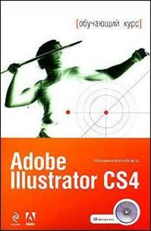 Книга - Adobe Illustrator CS4. (+CD)