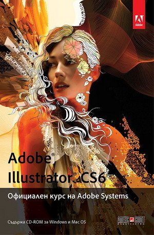 Книга - Adobe Illustrator CS6. Официален курс на Adobe Systems