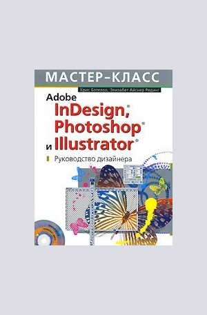 Книга - Adobe InDesign, Photoshop и Illustrator. Руководство дизайнера (CD)