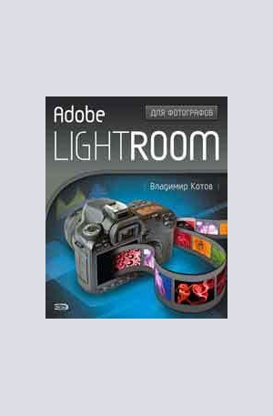 Книга - Adobe Lightroom для фотографов