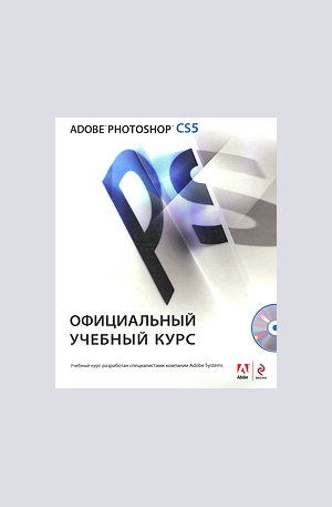 Книга - Adobe Photoshop CS5 + CD