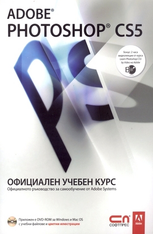 Книга - Adobe Photoshop CS5 – Официален учебен курс