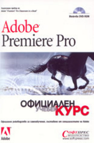 Книга - Adobe Premiere Pro