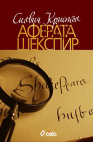 Книга - Аферата Шекспир