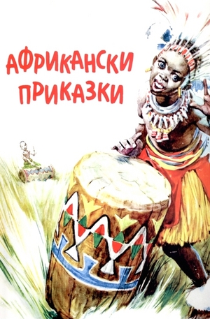 Книга - Африкански приказки