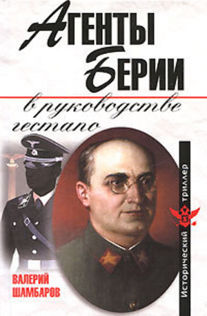 Книга - Агенты Берии в руководстве гестапо
