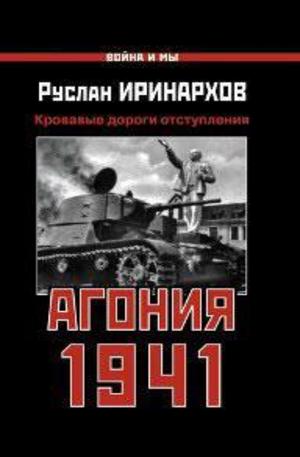 Книга - Агония 1941
