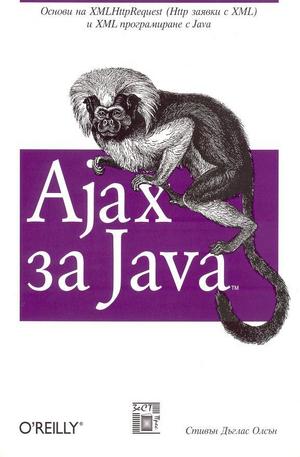 Книга - Ajax за Java