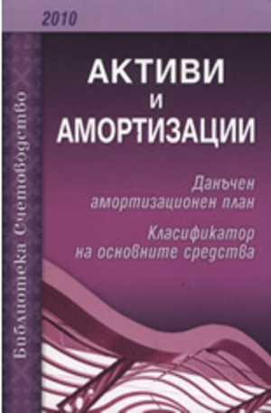 Книга - Активи и амортизации 2010
