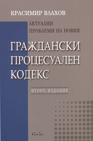 Книга - Актуални проблеми на новия Граждански процесуален кодекс