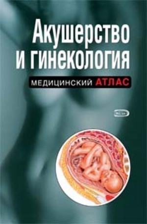 Книга - Акушерство и гинекология