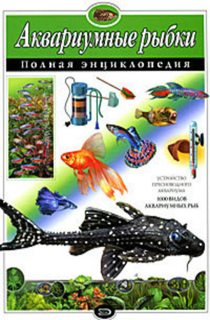 Книга - Аквариумные рыбки. Полная энциклопедия