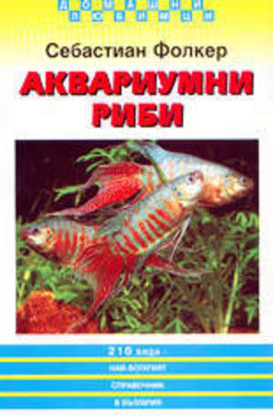 Книга - Аквариумни риби