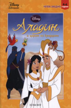 Книга - Аладин и царят на крадците