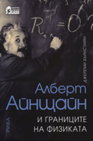 Книга - Алберт Айнщайн и границите на физиката