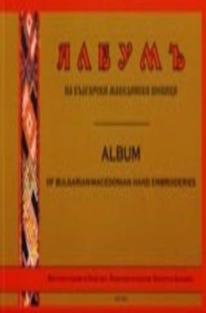Книга - Албумъ на български македонски шевици