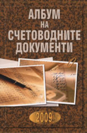 Книга - Албум на счетоводните документи 2009