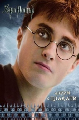 Книга - Албум с плакати - Хари Потър и Нечистокръвния принц