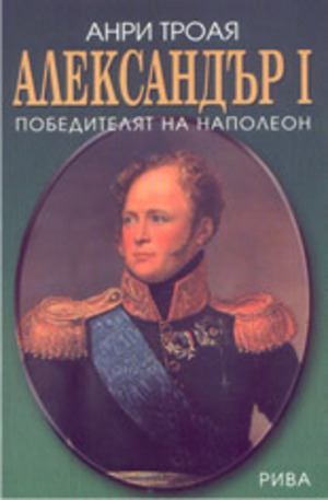 Книга - Александър I