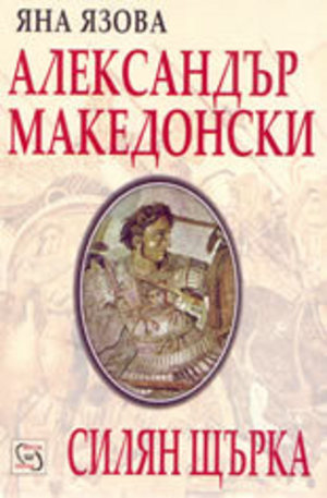 Книга - Александър Македонски: Силян щърка