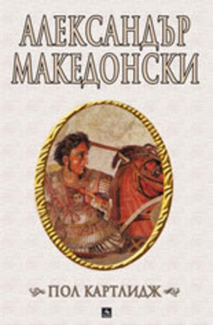 Книга - Александър Македонски
