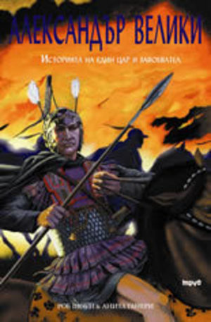 Книга - Александър Велики: Историята на един цар и завоевател